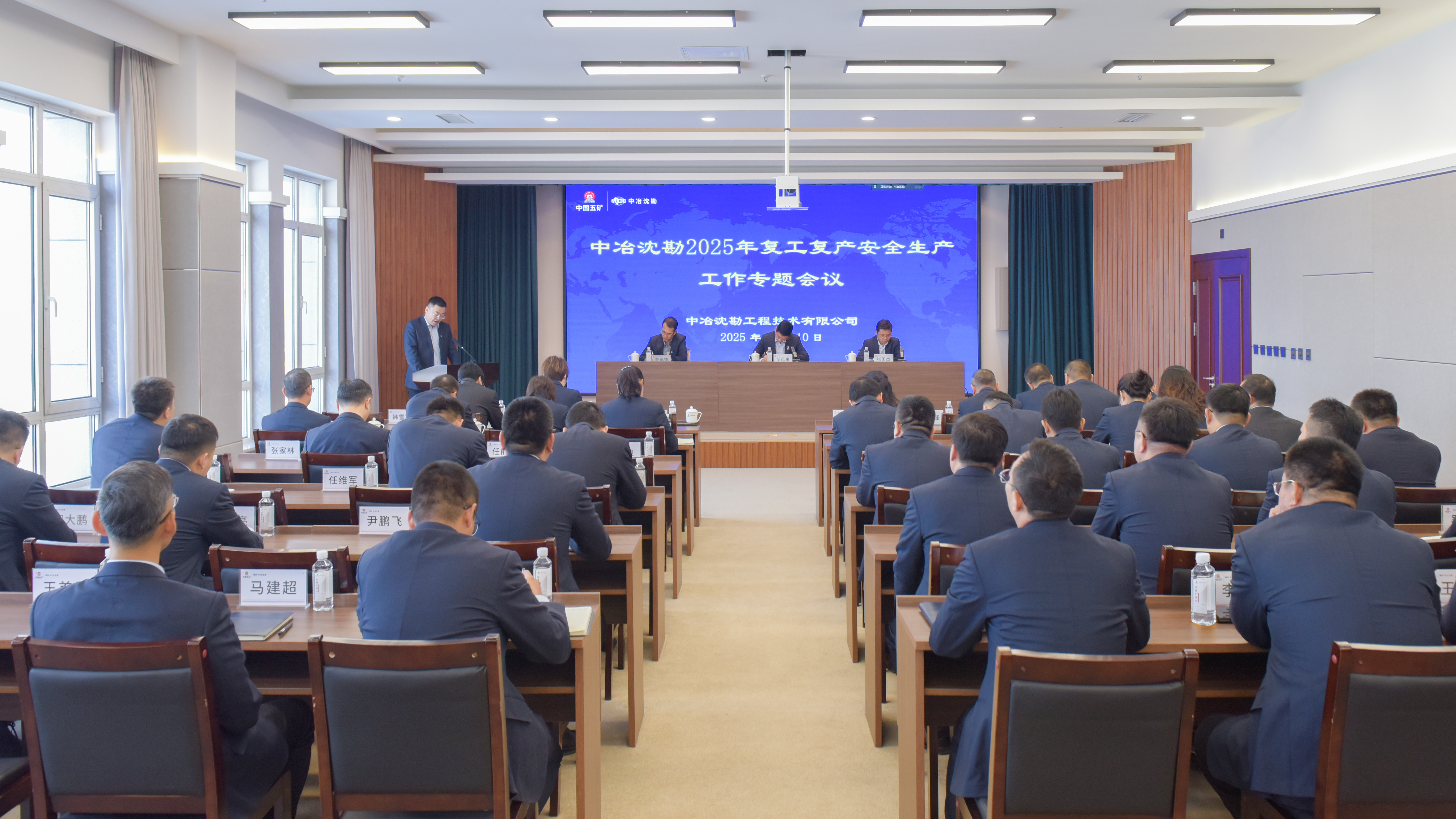 中冶沈勘召開2025年複工複産安全生産工作專題會
