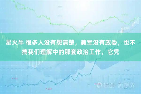 星火牛 很多人没有想清楚，美军没有政委，也不搞我们理解中的那套政治工作，它凭